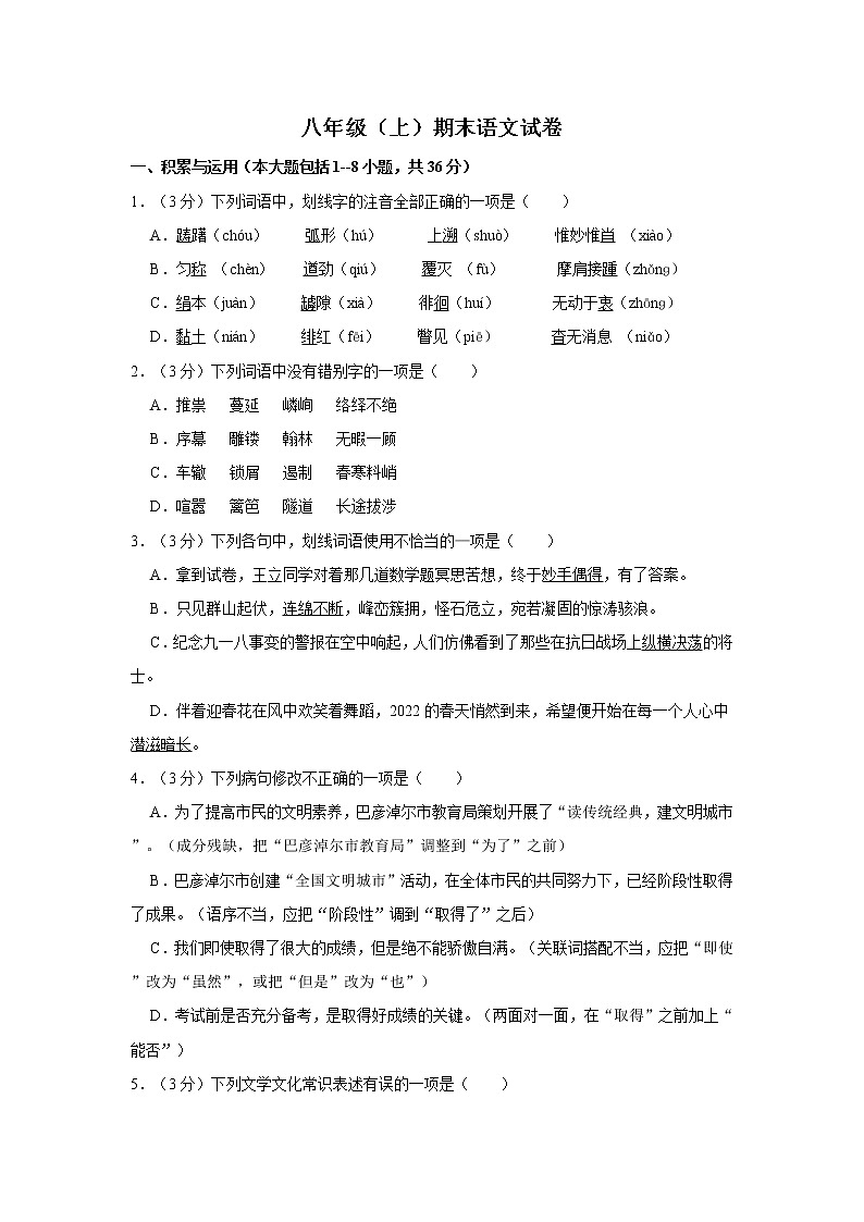 人教版语文八年级上册期末模拟精品试卷（含答案）第1页