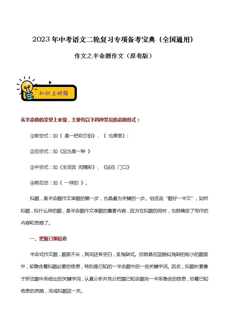 【中考二轮专题复习】2023年语文全国通用专题备考学案——作文之半命题作文（原卷版+解析版）01