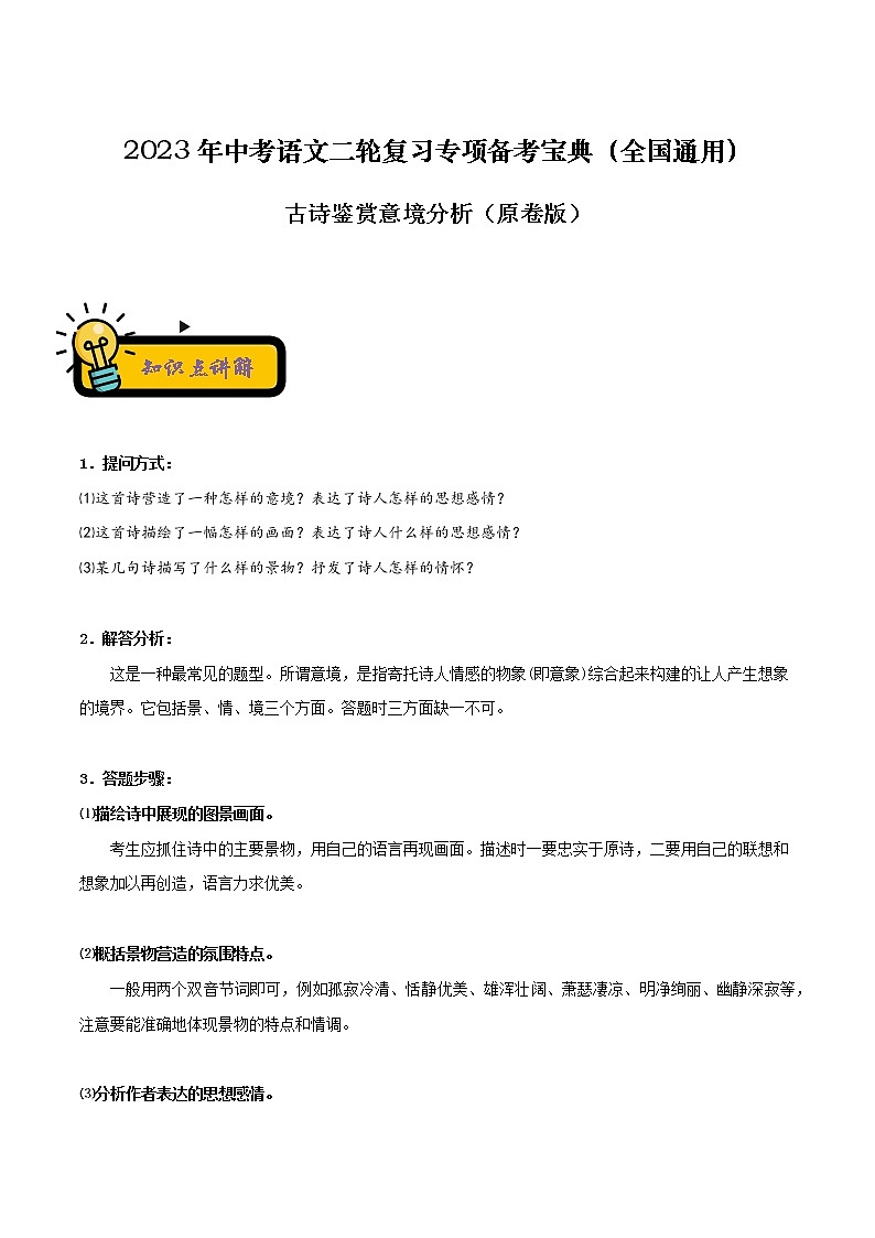 【中考二轮专题复习】2023年语文全国通用专题备考学案——古诗文填空默写（原卷版+解析版）01