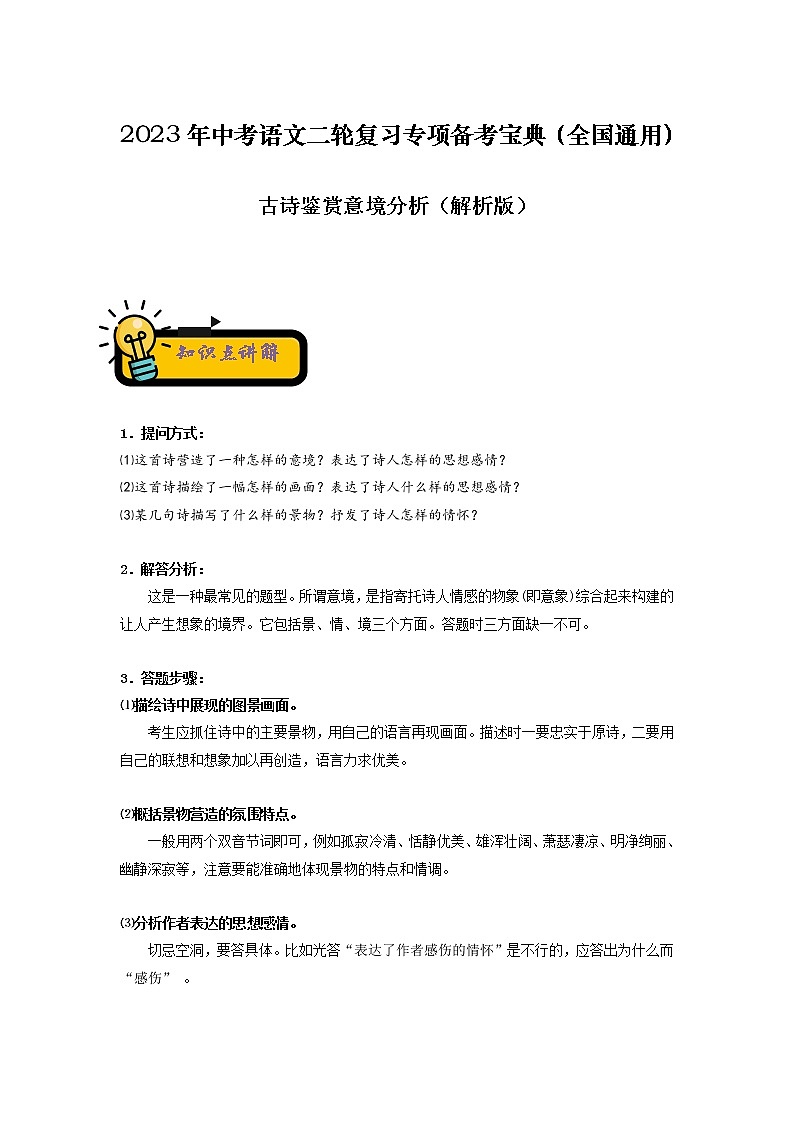 【中考二轮专题复习】2023年语文全国通用专题备考学案——古诗文填空默写（原卷版+解析版）01