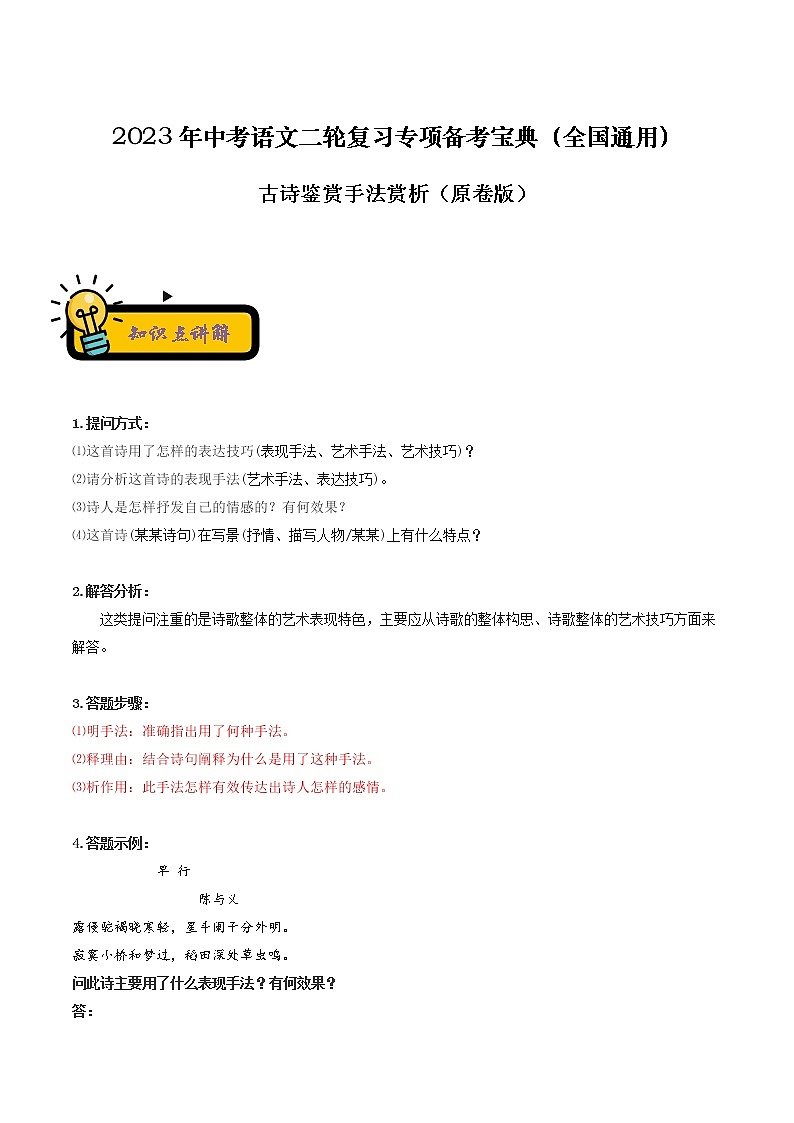 【中考二轮专题复习】2023年语文全国通用专题备考学案——古诗鉴赏手法赏析（原卷版）第1页