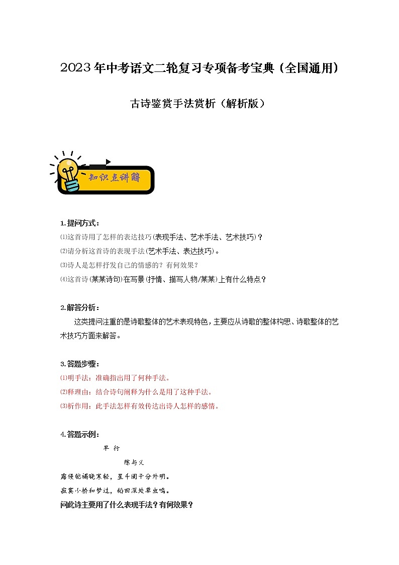 【中考二轮专题复习】2023年语文全国通用专题备考学案——古诗鉴赏手法赏析（解析版）第1页