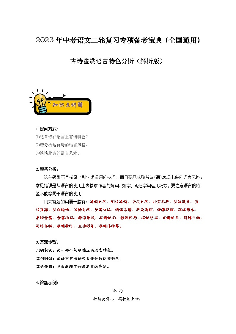 【中考二轮专题复习】2023年语文全国通用专题备考学案——古诗鉴赏炼字分析（原卷版+解析版）01