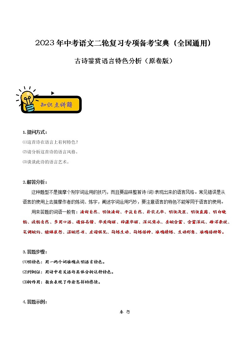 【中考二轮专题复习】2023年语文全国通用专题备考学案——古诗鉴赏炼字分析（原卷版+解析版）01