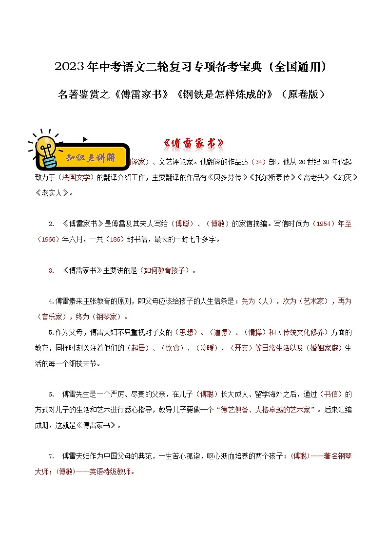 【中考二轮专题复习】2023年语文全国通用专题备考学案——名著鉴赏之《傅雷家书》《钢铁是怎样炼成的》（原卷版+解析版）01