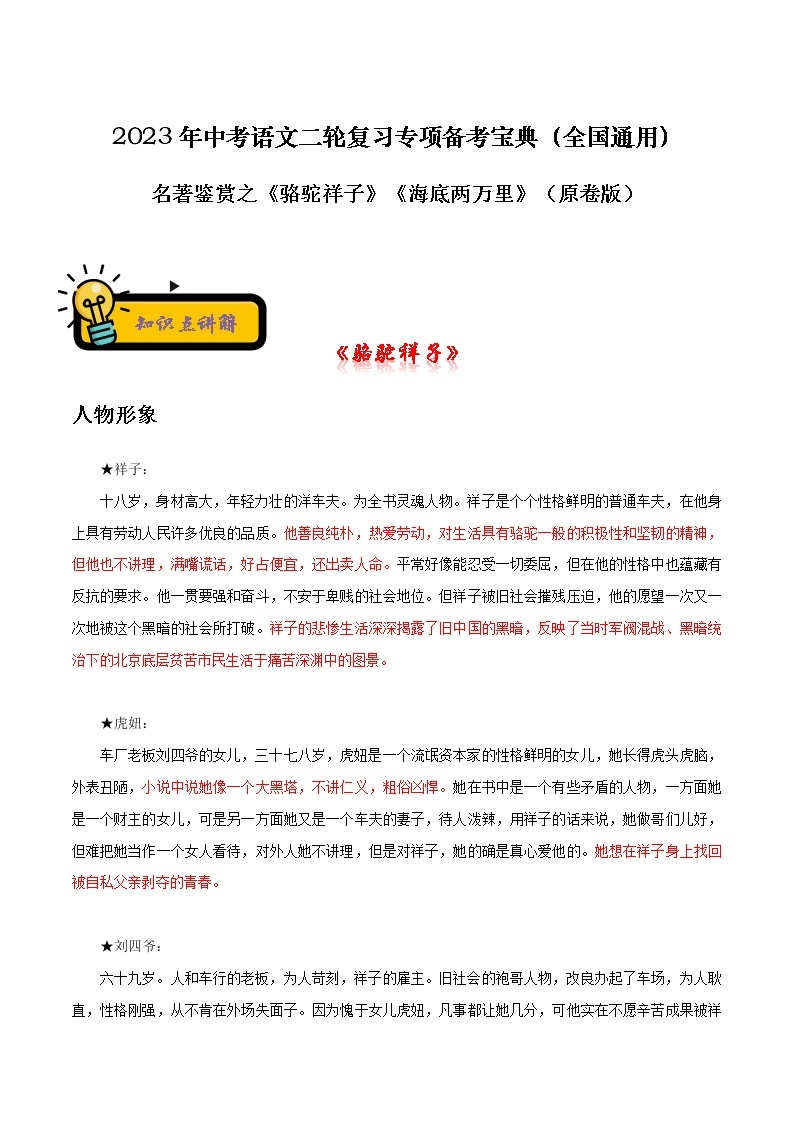 【中考二轮专题复习】2023年语文全国通用专题备考学案——名著鉴赏之《骆驼祥子》《海底两万里》（原卷版+解析版）01