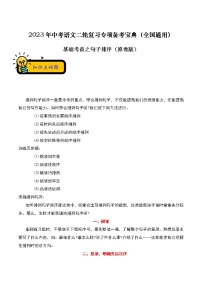 【中考二轮专题复习】2023年语文全国通用专题备考学案——基础考查之句子变换和仿写（原卷版+解析版）