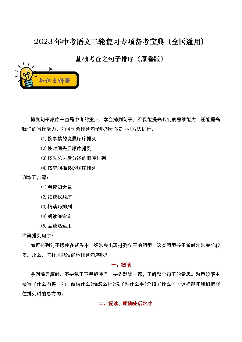 【中考二轮专题复习】2023年语文全国通用专题备考学案——基础考查之句子排序（原卷版）第1页