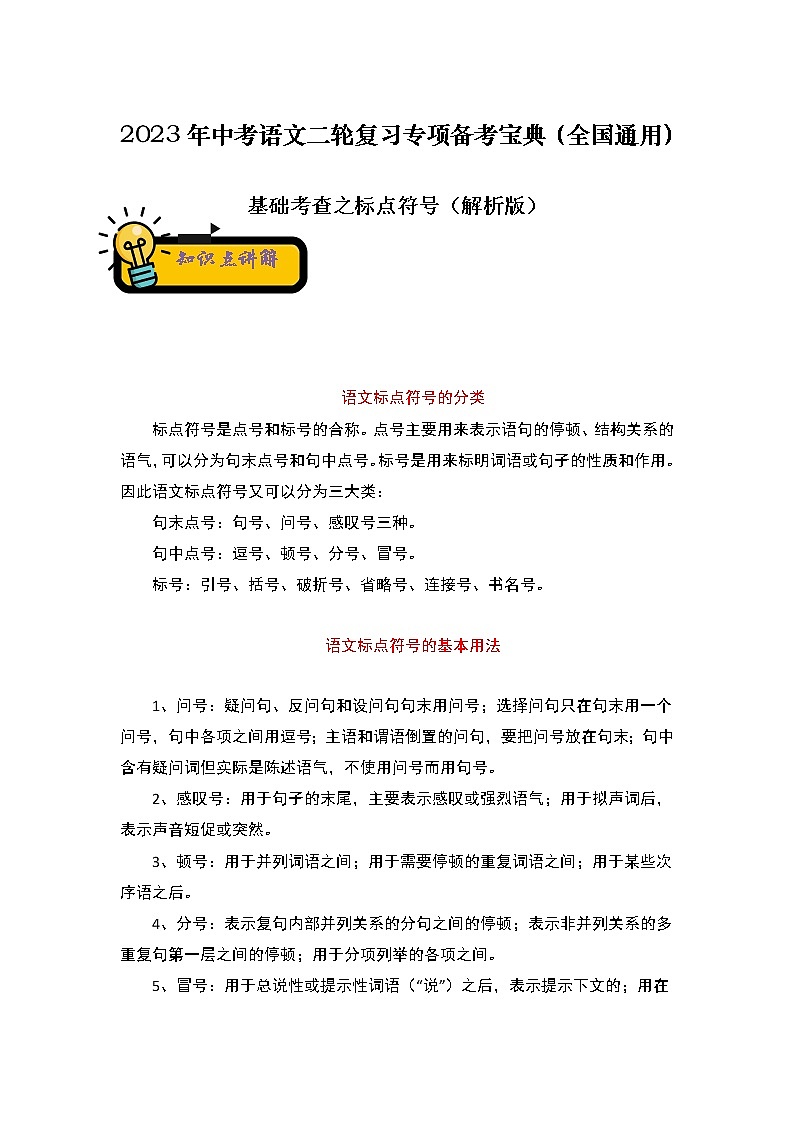 【中考二轮专题复习】2023年语文全国通用专题备考学案——基础考查之标点符号（解析版）第1页