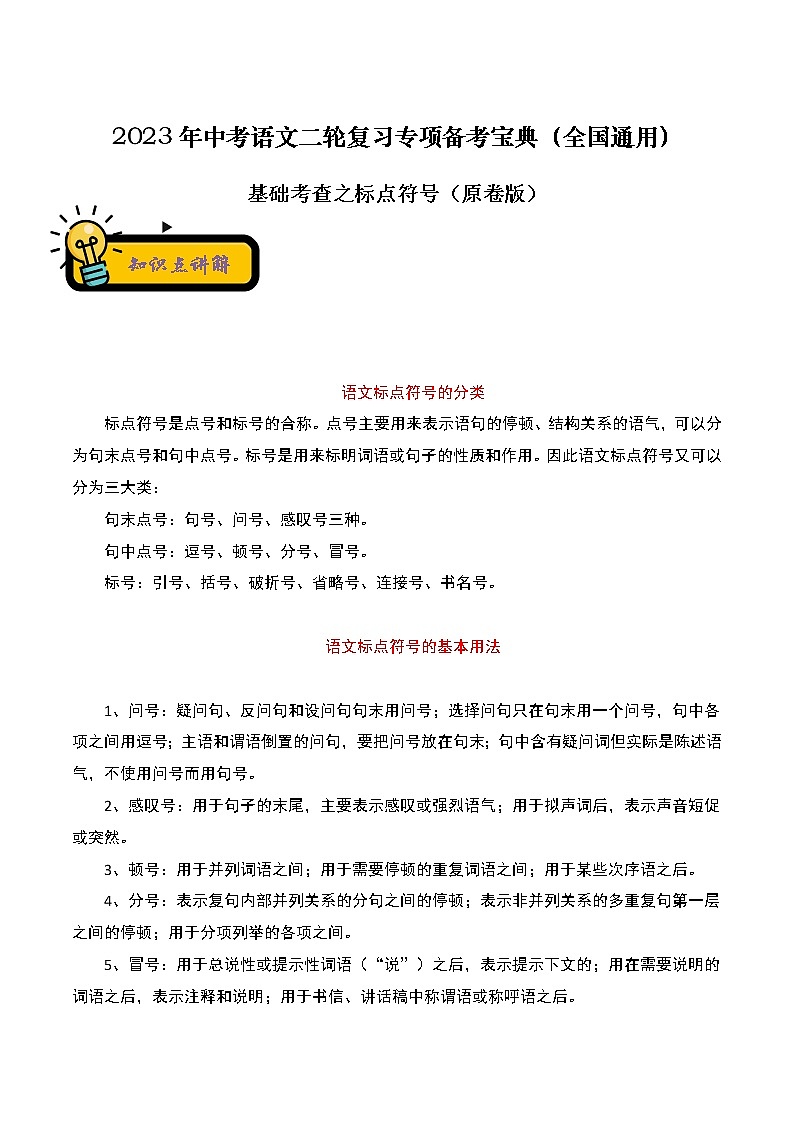 【中考二轮专题复习】2023年语文全国通用专题备考学案——基础考查之标点符号（原卷版）第1页