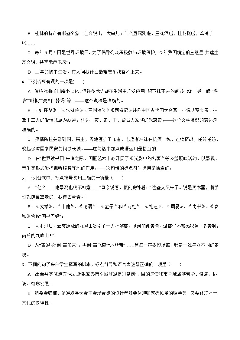 【中考二轮专题复习】2023年语文全国通用专题备考学案——基础考查之标点符号（原卷版）第3页