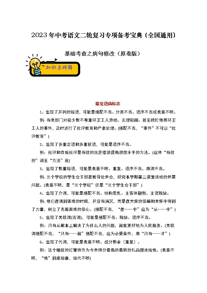 【中考二轮专题复习】2023年语文全国通用专题备考学案——基础考查之病句修改（原卷版）第1页