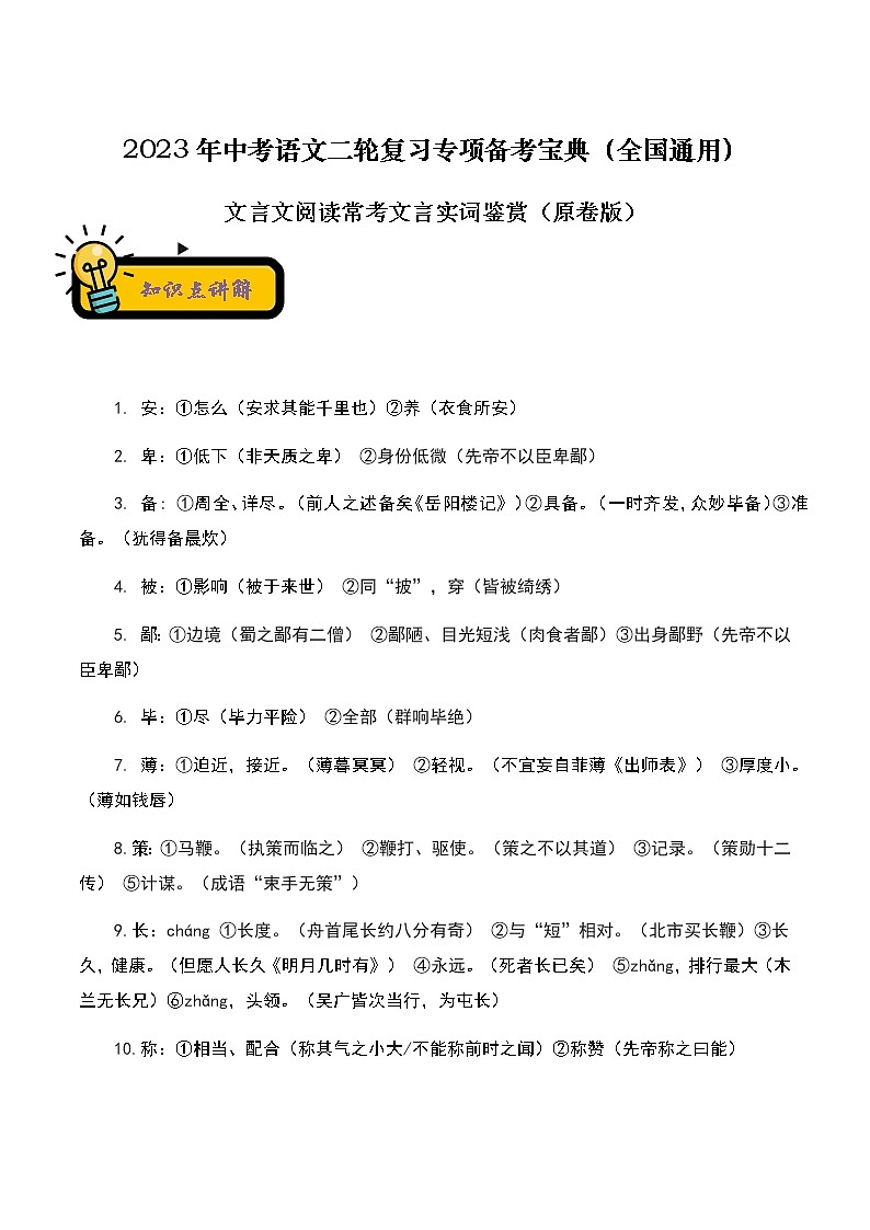 【中考二轮专题复习】2023年语文全国通用专题备考学案——文言文阅读常考文言实词鉴赏（原卷版+解析版）01