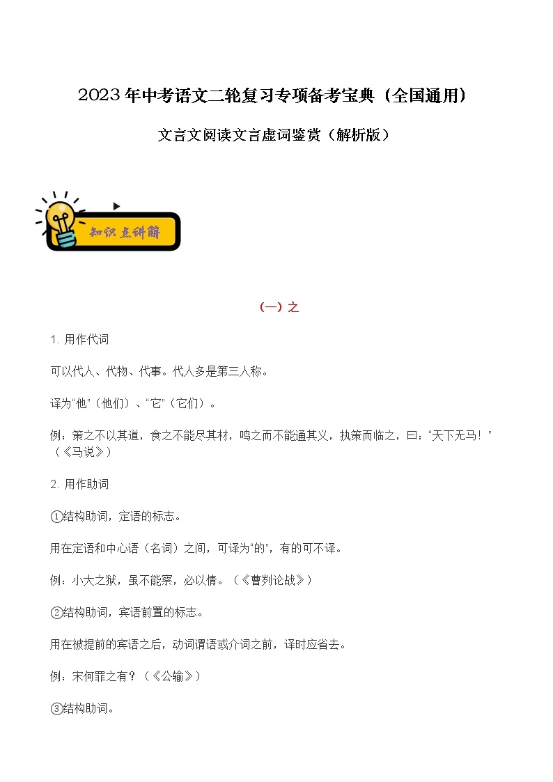 【中考二轮专题复习】2023年语文全国通用专题备考学案——文言文阅读文言断句分析（原卷版+解析版）01