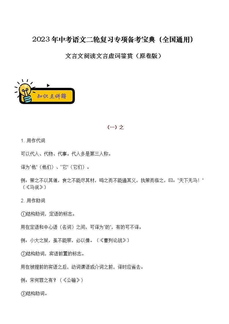 【中考二轮专题复习】2023年语文全国通用专题备考学案——文言文阅读文言断句分析（原卷版+解析版）01
