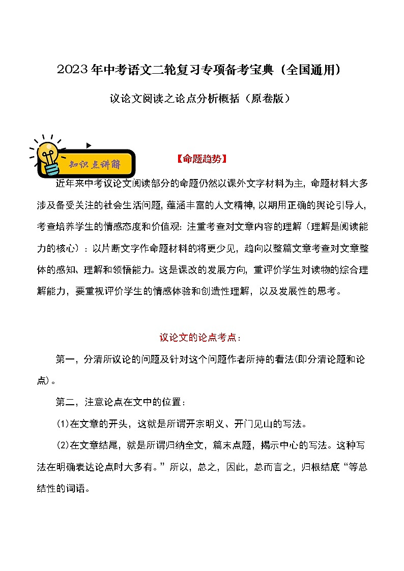 【中考二轮专题复习】2023年语文全国通用专题备考学案——议论文阅读之论点分析概括（原卷版）第1页