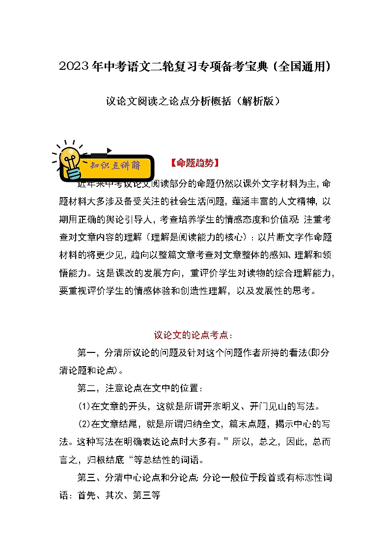 【中考二轮专题复习】2023年语文全国通用专题备考学案——议论文阅读之论点分析概括（解析版）第1页