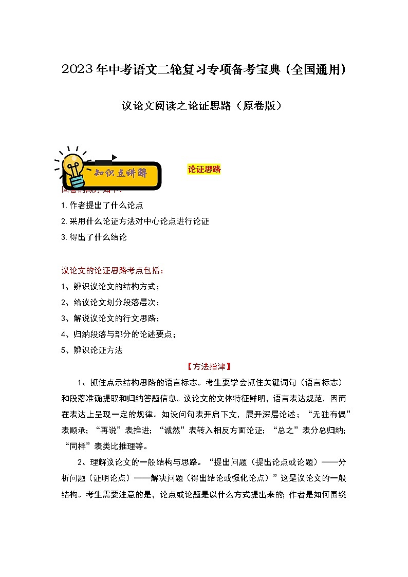 【中考二轮专题复习】2023年语文全国通用专题备考学案——议论文阅读之论证思路（原卷版）第1页