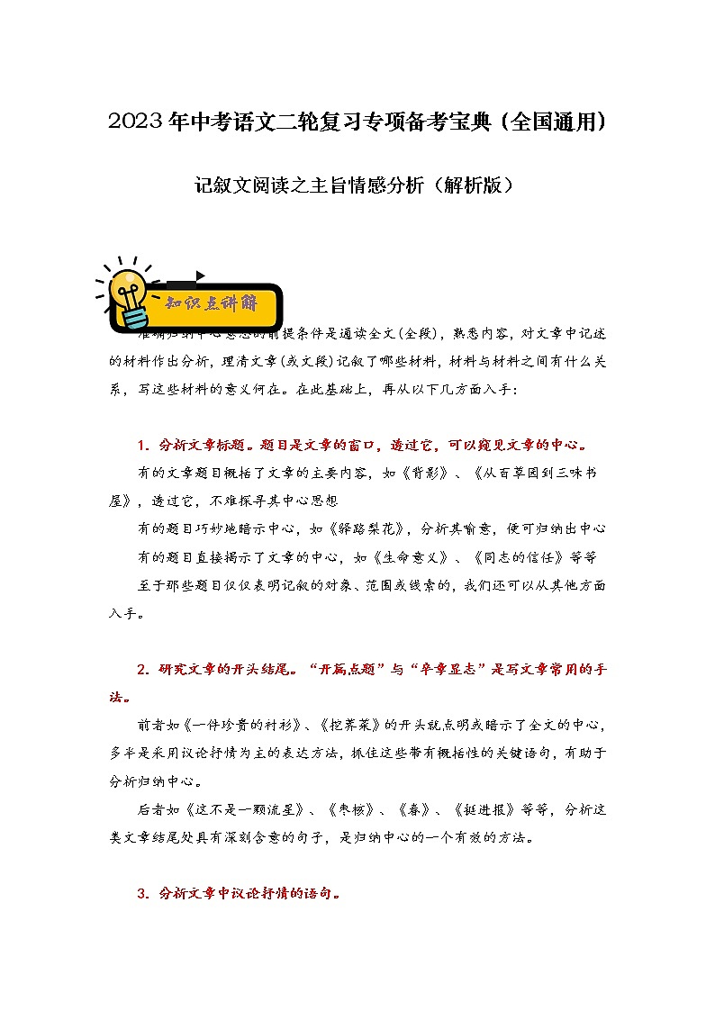 【中考二轮专题复习】2023年语文全国通用专题备考学案——记叙文阅读之主旨情感分析（原卷版+解析版）01