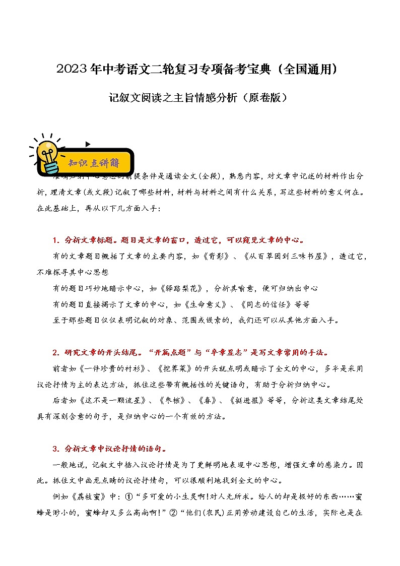 【中考二轮专题复习】2023年语文全国通用专题备考学案——记叙文阅读之主旨情感分析（原卷版+解析版）01