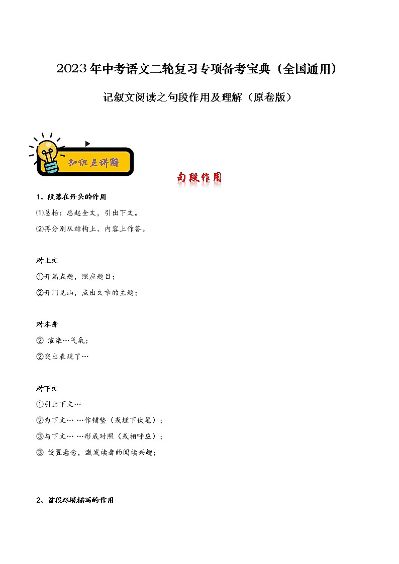 【中考二轮专题复习】2023年语文全国通用专题备考学案——记叙文阅读之句段作用及理解（原卷版）第1页