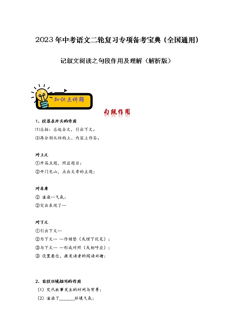 【中考二轮专题复习】2023年语文全国通用专题备考学案——记叙文阅读之句段作用及理解（解析版）第1页