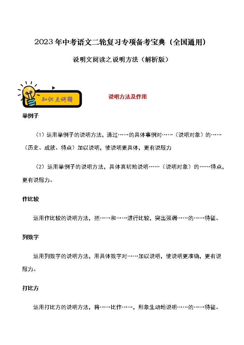 【中考二轮专题复习】2023年语文全国通用专题备考学案——说明文阅读之说明方法（原卷版+解析版）01