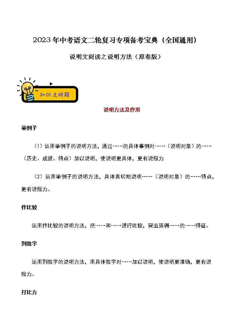 【中考二轮专题复习】2023年语文全国通用专题备考学案——说明文阅读之说明方法（原卷版）第1页