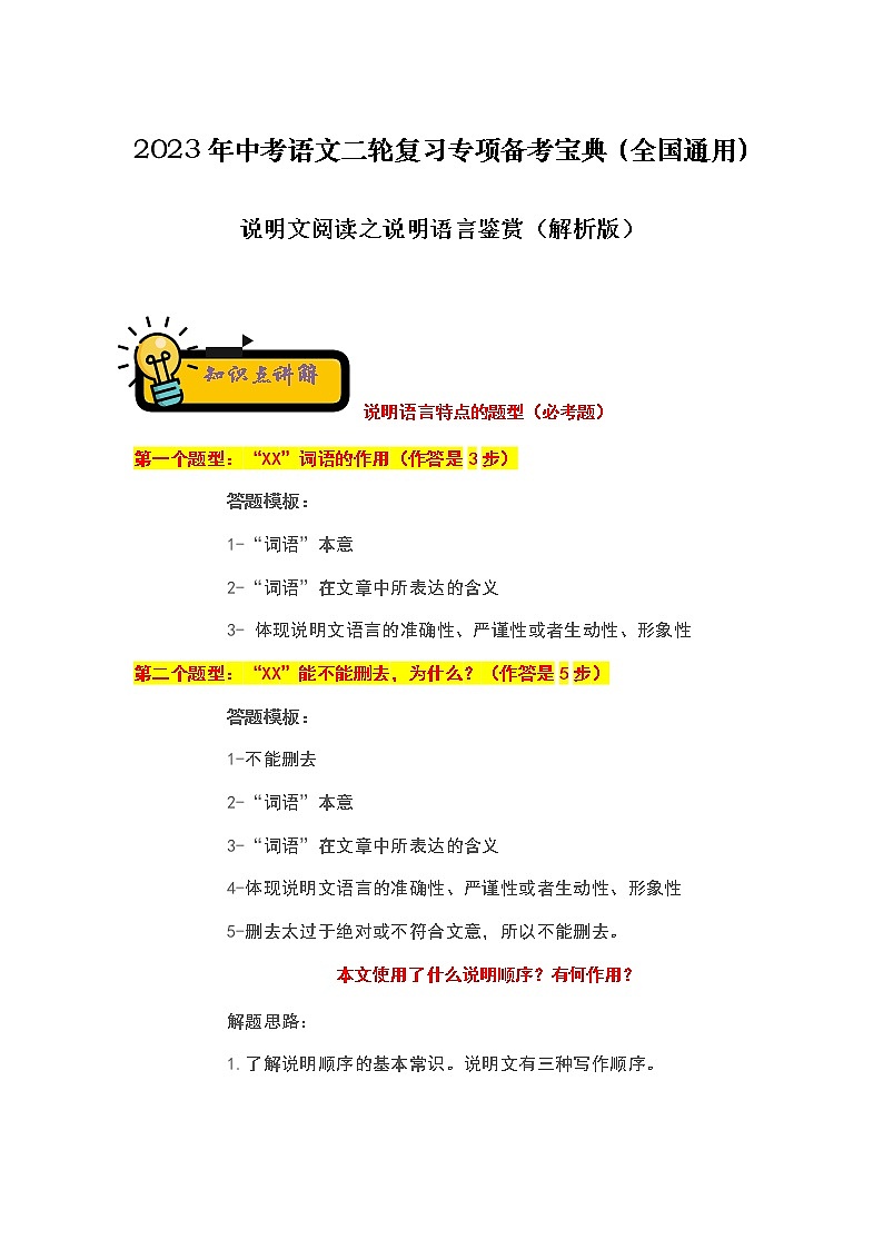 【中考二轮专题复习】2023年语文全国通用专题备考学案——说明文阅读之说明语言鉴赏（原卷版+解析版）01