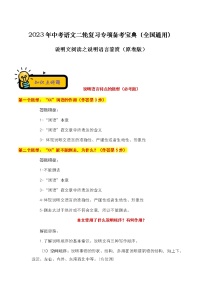 【中考二轮专题复习】2023年语文全国通用专题备考学案——说明文阅读之说明语言鉴赏（原卷版+解析版）