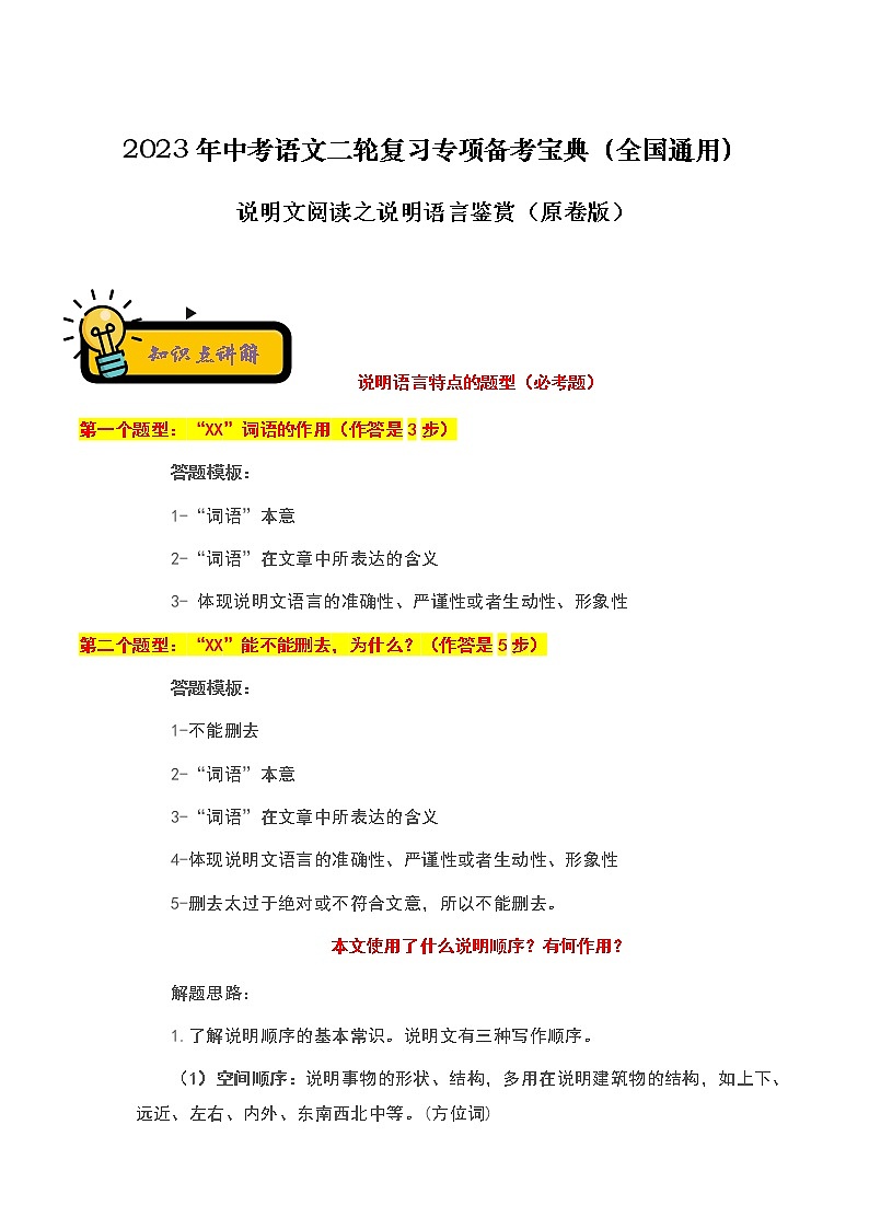 【中考二轮专题复习】2023年语文全国通用专题备考学案——说明文阅读之说明语言鉴赏（原卷版+解析版）01