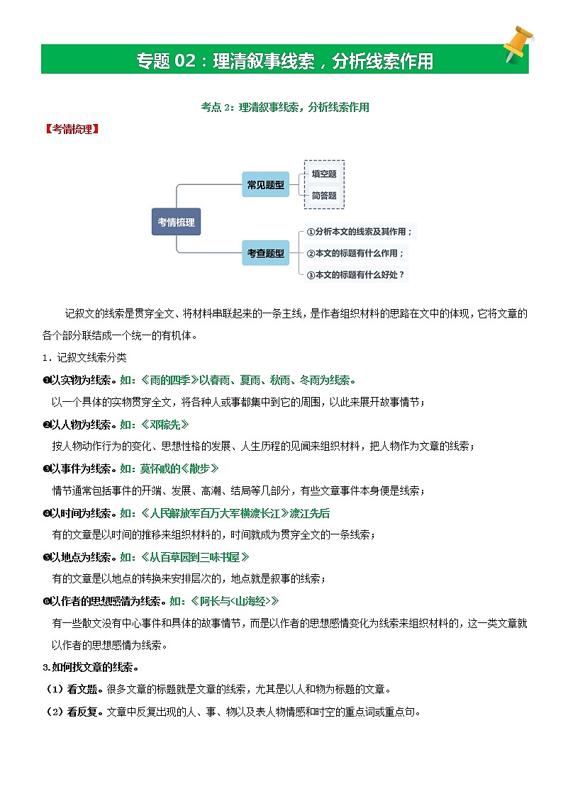 【备考2023】中考语文记叙文阅读专项详解+精练学案——专题02  理清叙事线索，分析线索作用（原卷版+解析版）01