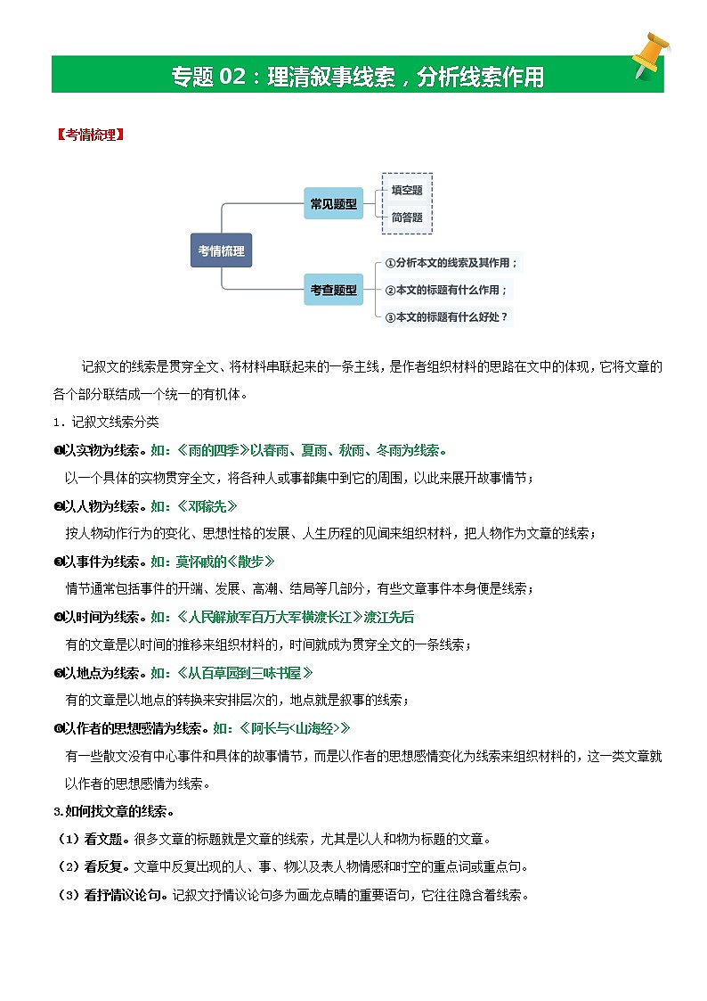 【备考2023】中考语文记叙文阅读专项详解+精练学案——专题02  理清叙事线索，分析线索作用（原卷版+解析版）01