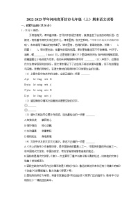 河南省开封市2022-2023学年七年级上学期期末语文试题+