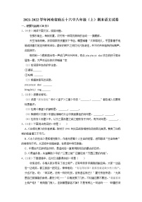 河南省商丘市第十六中学2021-2022学年八年级上学期期末考试语文试卷