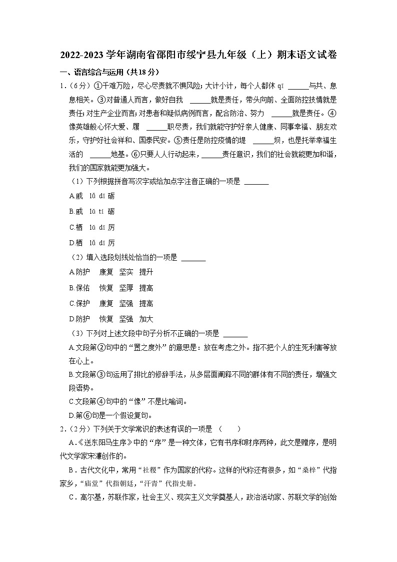 湖南省邵阳市绥宁县2022-2023学年九年级上学期期末考试语文试卷第1页
