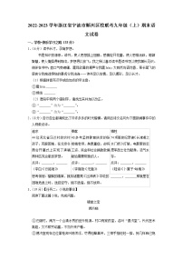 浙江省宁波市鄞州区校联考2022-2023学年九年级上学期期末语文试卷