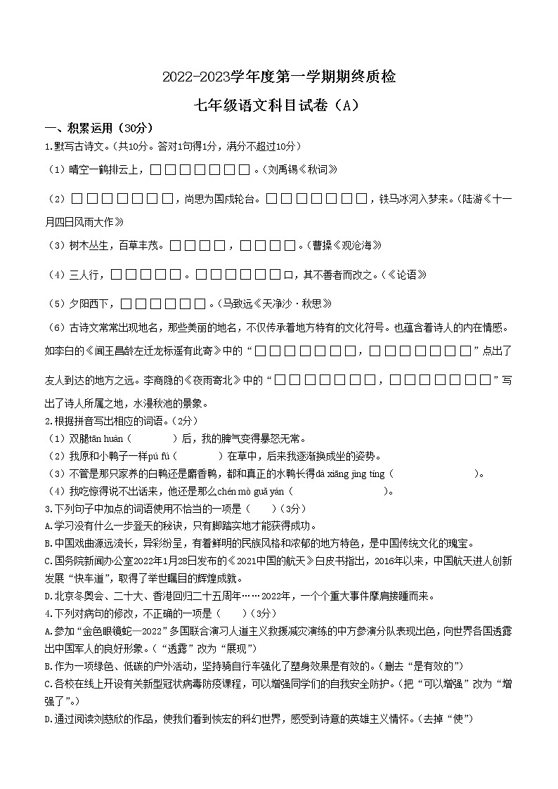 广东省揭阳市榕城区2022--2023学年七年级上学期期末语文试题（含答案）第1页