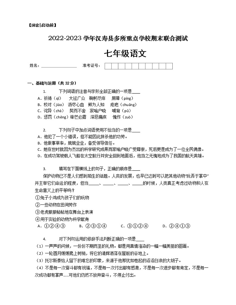 湖南省常德市汉寿县多所重点学校2022-2023学年七年级上学期期末联合测试语文试题（含答案）第1页