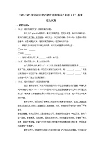 河北省石家庄市裕华区2022-2023学年八年级上学期期末考试语文试卷（含答案）