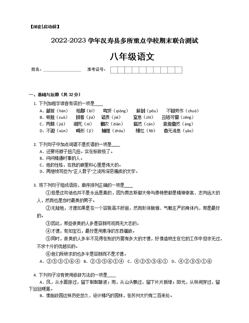 湖南省常德市汉寿县多所重点学校2022-2023学年八年级上学期期末联合测试语文试卷（含答案）第1页