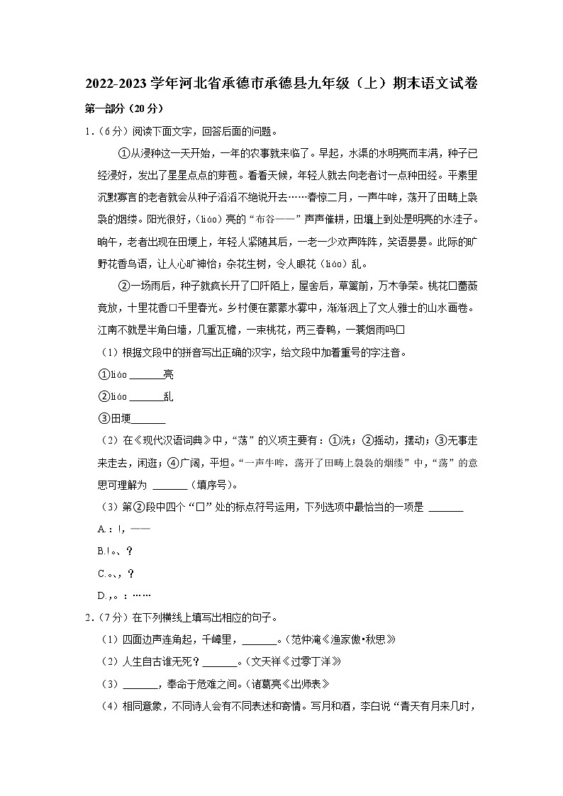 河北省承德市承德县2022-2023学年九年级上学期期末考试语文试卷（含答案）第1页
