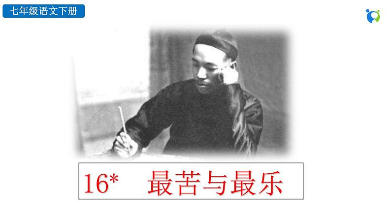 16 最苦与最乐第2页