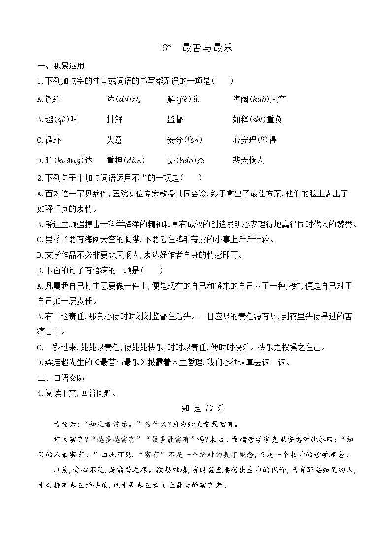 16 最苦与最乐（课课练）第1页