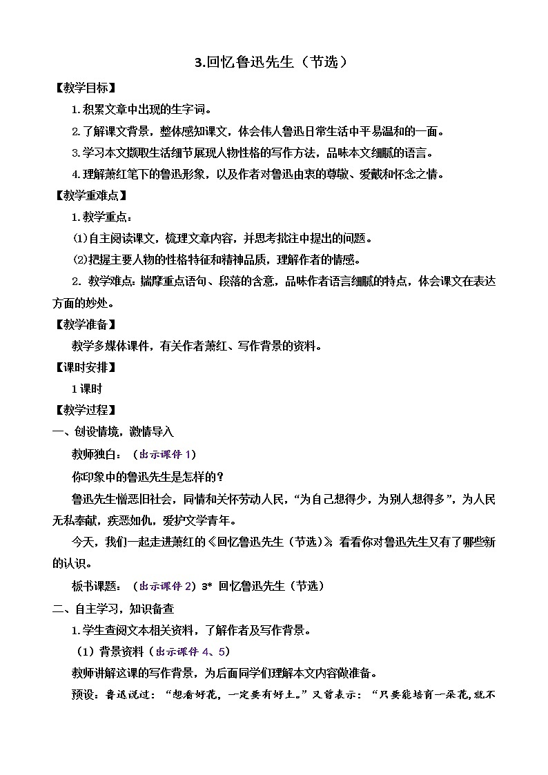 部编版语文七年级下册3 回忆鲁迅先生（节选） 教案01