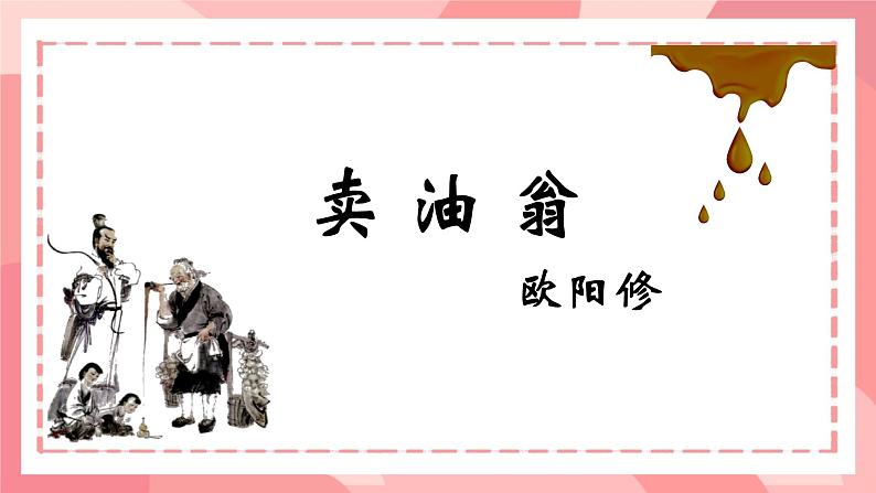 部编版语文《卖油翁》ppt课件第2页