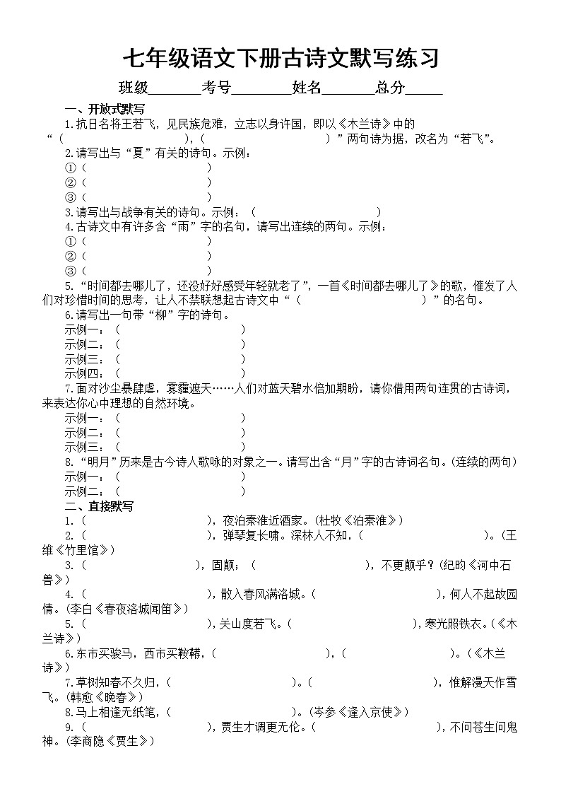 初中语文部编版七年级下册古诗文默写常考题型练习（附参考答案）01