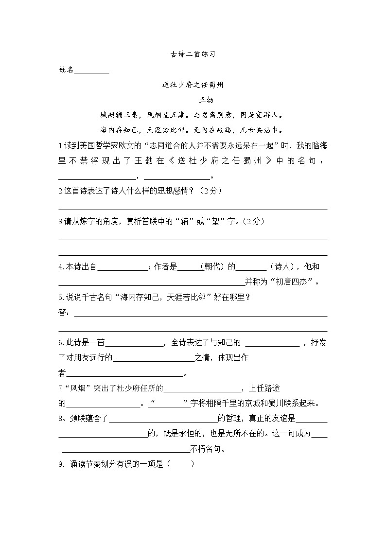 部编版八年级语文下册第三单元课外古诗词诵读 《送杜少府之任蜀州》《 己亥杂诗》练习（含答案）第1页