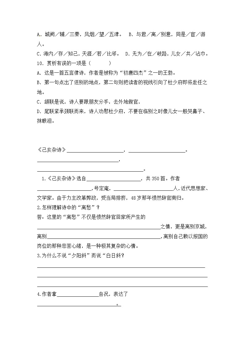 部编版八年级语文下册第三单元课外古诗词诵读 《送杜少府之任蜀州》《 己亥杂诗》练习（含答案）第2页
