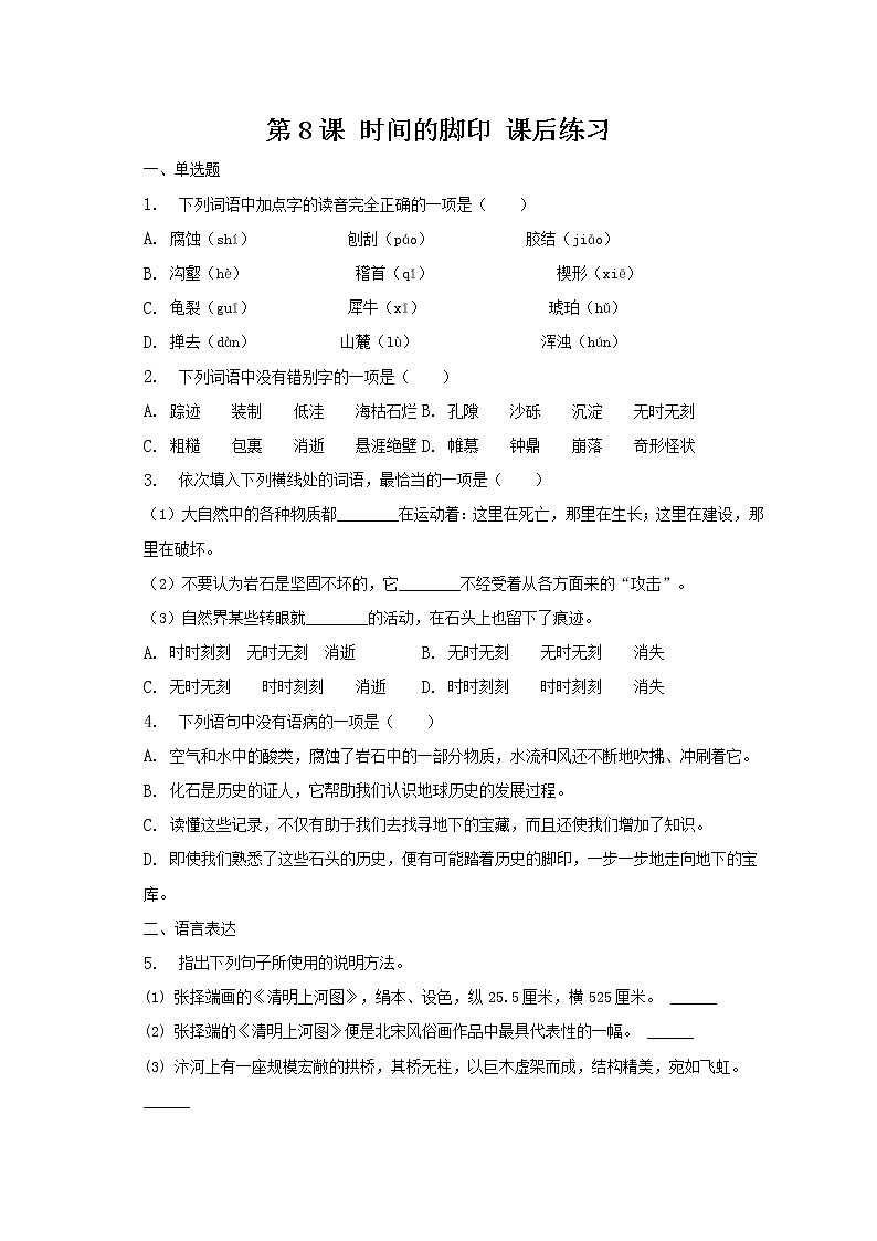 部编版八年级语文下册第8课 时间的脚印 课后练习第1页